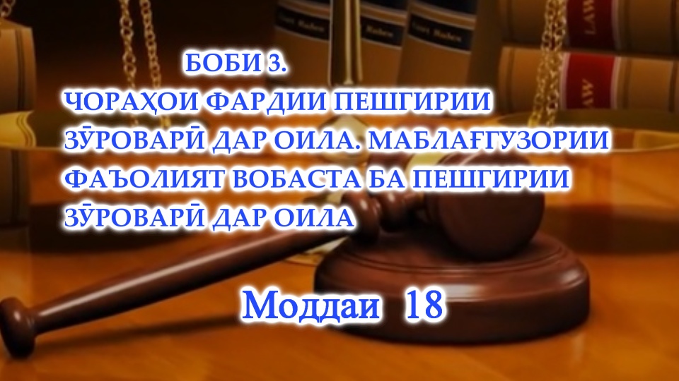 ҚОНУНИ ҶУМҲУРИИ ТОҶИКИСТОН ДАР БОРАИ ПЕШГИРИИ ЗӮРОВАРӢ ДАР ОИЛА