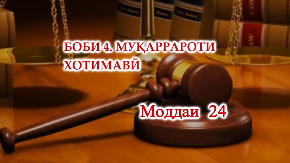 ҚОНУНИ ҶУМҲУРИИ ТОҶИКИСТОН ДАР БОРАИ ПЕШГИРИИ ЗӮРОВАРӢ ДАР ОИЛА БОБИ 4. МУҚАРРАРОТИ ХОТИМАВӢ