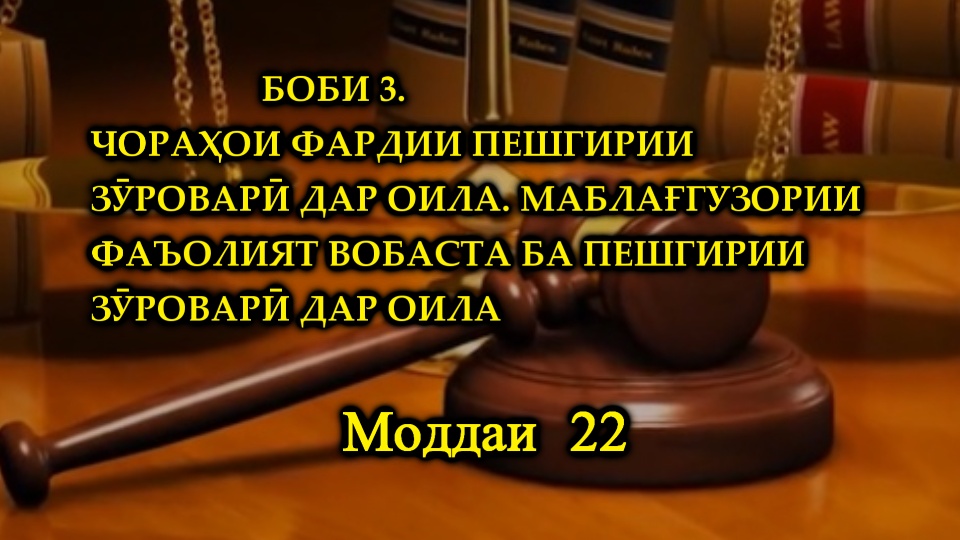 ҚОНУНИ ҶУМҲУРИИ ТОҶИКИСТОН ДАР БОРАИ ПЕШГИРИИ ЗӮРОВАРӢ ДАР ОИЛА